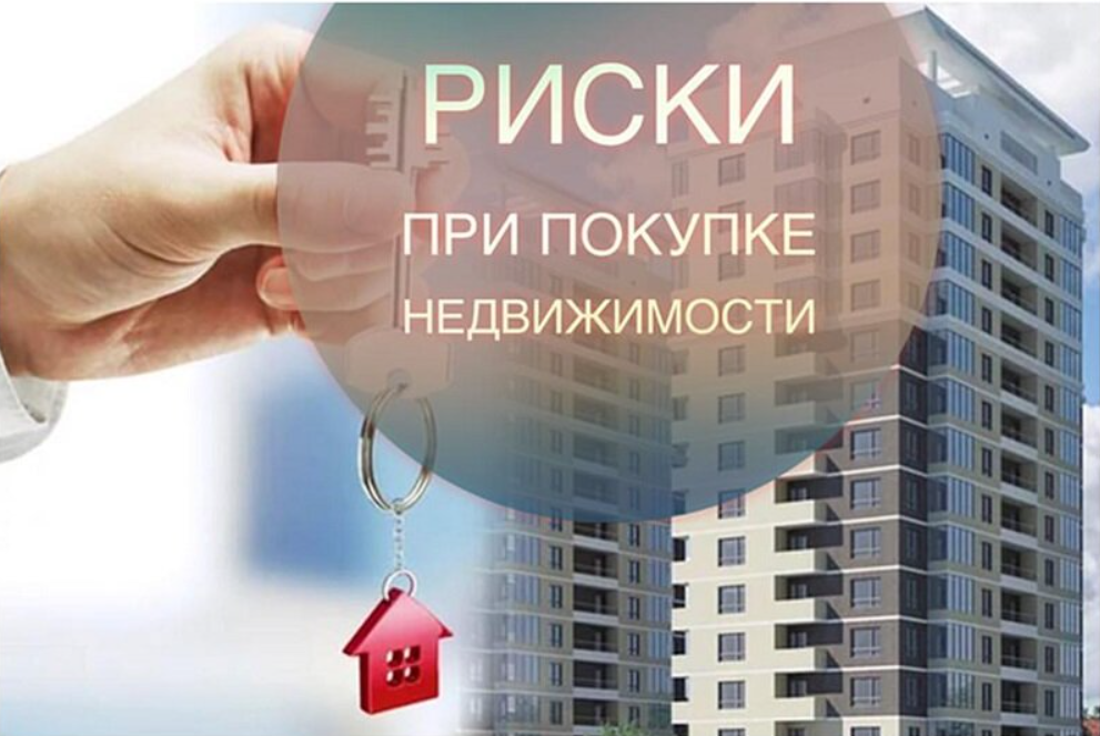 Зачем нужна продажа квартиры. Риски при покупке квартиры. Недвижимость риэлтор. Рынок жилья. Агенства недвижимости.