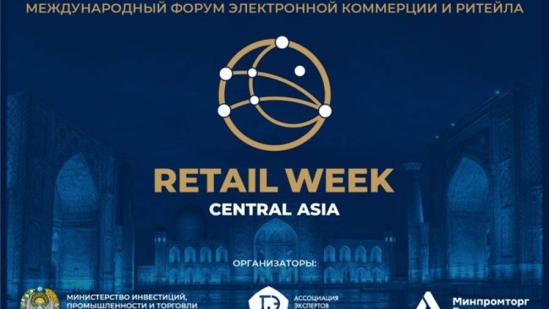 В Ташкенте пройдёт Международный форум CENTRAL ASIA RETAIL WEEK